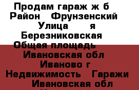 Продам гараж ж/б  › Район ­ Фрунзенский › Улица ­ 12-я Березниковская  › Общая площадь ­ 20 - Ивановская обл., Иваново г. Недвижимость » Гаражи   . Ивановская обл.,Иваново г.